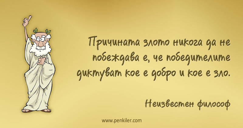 Защо доброто винаги побеждава...